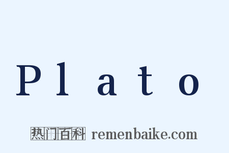 Plato是什么意思的图片